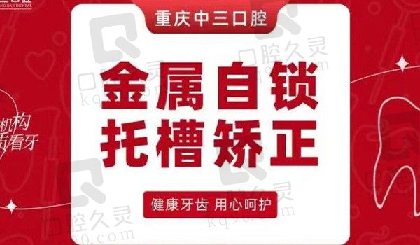 重庆中三口腔国产自锁托槽9800元起，价格划算,刘亚新医生技术好