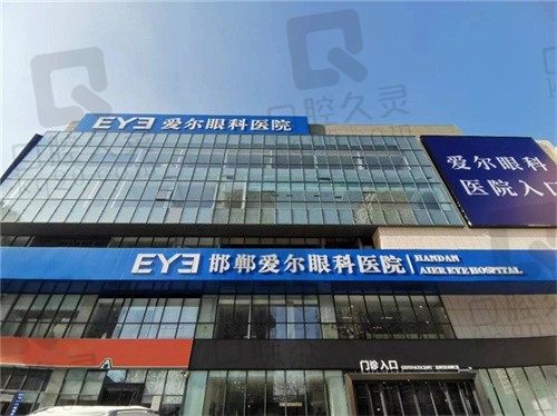 邯郸爱尔眼科医院怎么样?是公立还是私立?专家团队、真实评价