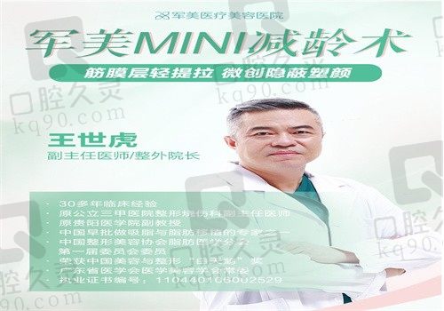 广州王世虎医生拉皮怎么样?从医生简介看擅长mini减龄技术