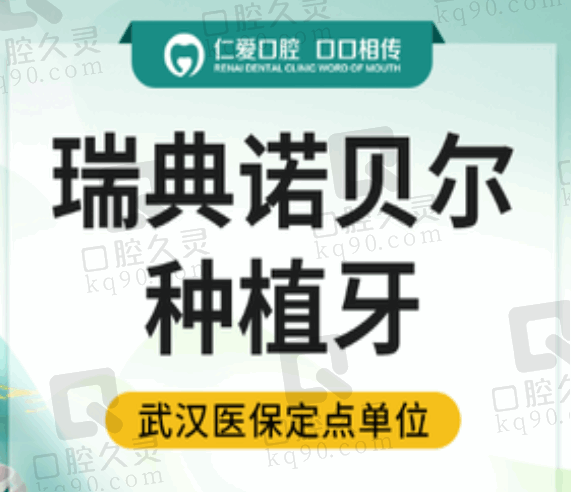 武汉仁爱口腔医院廖建刚医生诺贝尔种植牙5493元起，欧洲高端品牌质量有保障