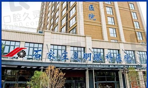 石家庄复明眼科医院价格贵吗?收费合理透明,做近视手术8600元起!