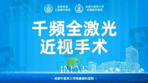 成都中医大银海眼科段俊国smart全激光近视手术13980起，告别“眼镜”