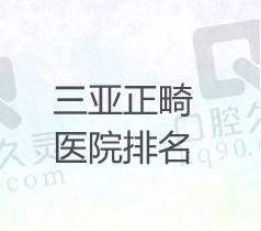 三亚牙齿矫正医院哪家好？排名靠前的医院矫正做的好价格又便宜