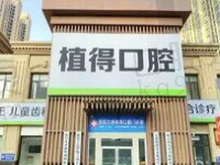 安阳植得口腔怎么样?正规私立牙科种植牙技术好患者评价高
