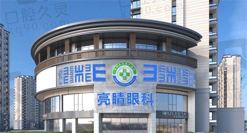 福州亮睛眼科医院怎么样?正规私立眼科技术好,价格实惠性价比高