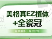 安阳植得口腔李正阳韩国美格真种植牙2680元起，含基台+牙冠