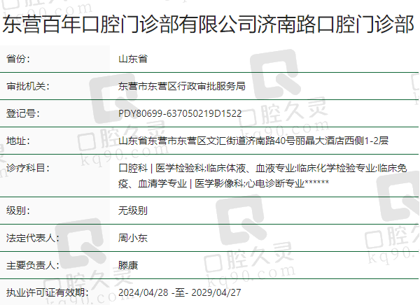 东营百年口腔门诊部资质