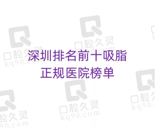 深圳哪家医院抽脂技术好？深圳排名前十吸脂正规医院榜单公开