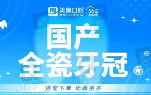 合肥美奥口腔医院国产全瓷牙冠价格1280元起，美观性更好使用寿命也长！