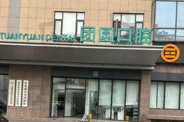 成都金牛团圆口腔医院怎么样?正规二级专科口腔医院看牙技术好