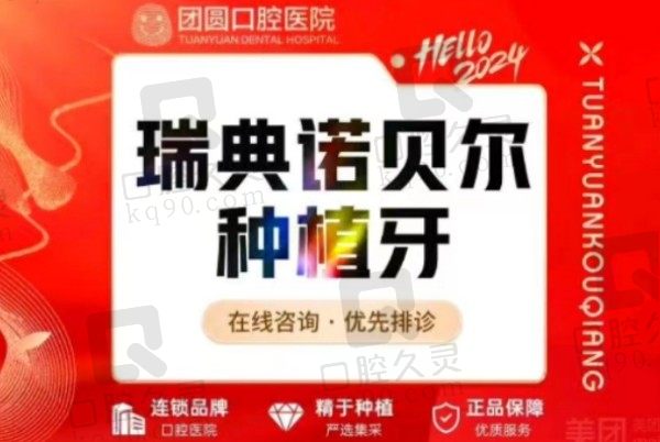 成都金牛团圆口腔医院瑞典诺贝尔种植牙9400元起，栗伟亲诊种牙水平高