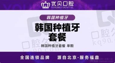 福建福鼎优贝口腔韩国纽百特种植牙仅需4880元起,罗永红院长亲诊