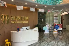 宣城宛陵口腔门诊部前台