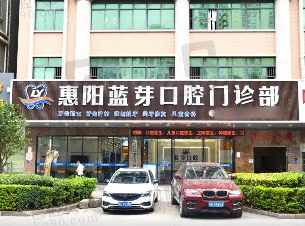 惠阳蓝芽口腔门头