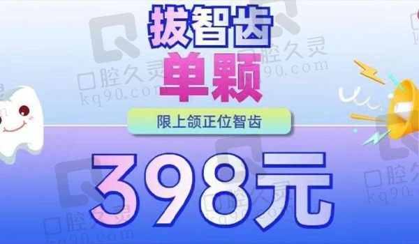 湛江致美口腔上颌智齿拔除398元起，微创智能拔牙缓解疼痛