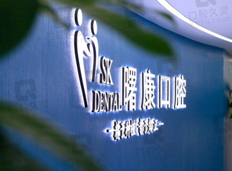 上海曙康口腔的患者评价如何?看真实顾客口碑评价就知道好不好!