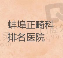 蚌埠牙齿矫正哪家医院好？排名靠前的医院正畸医生好价格便宜