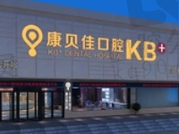沈阳康贝佳口腔怎么样?医院简介更新含地址+电话及收费价格表