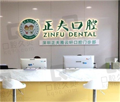 深圳正夫口腔门诊部怎么样?价格不贵服务好,可以放心选择