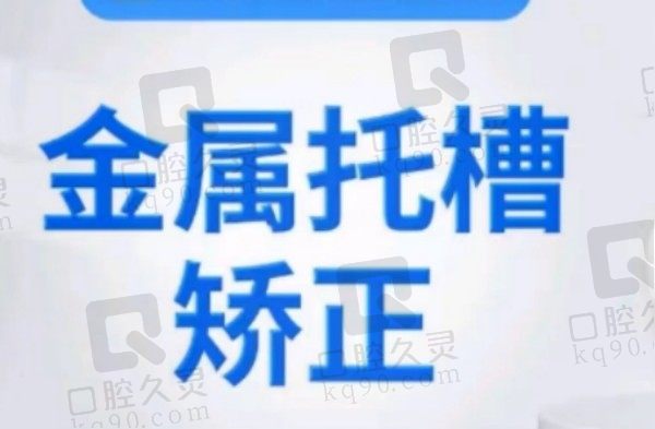 泰州嘉仁口腔金属托槽矫正5782元起，有效解决牙齿不齐/龅牙等困扰