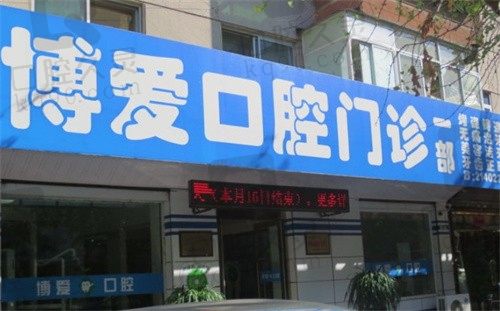 东营搏爱口腔种牙怎么样?种植技术好价格实惠,来看患者评价