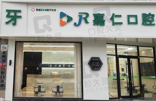 泰州嘉仁口腔门诊部怎么样?看牙口碑好且价格不贵附地址/预约电话
