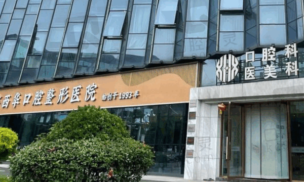 鑫西华口腔医院好不好?历史悠久技术积累深厚,收费不高看牙口碑好