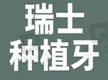 雅安鑫西华口腔医院路涛院长ITI种植牙13000起，质量坚硬使用寿命长