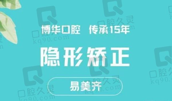 武汉博华口腔易美齐隐形矫正16800元起，华先明改善牙不齐问题