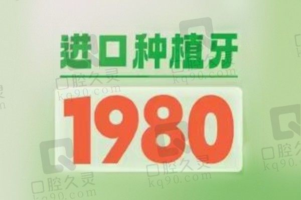 宁波东钱湖口腔医院吕桂浩仕诺康种植牙1980起，便宜又好