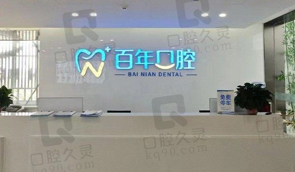 東營百年口腔門診怎么樣?是正規(guī)門診口腔項(xiàng)目收費(fèi)標(biāo)準(zhǔn)劃算