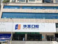 十堰华玉口腔在哪里?更新医院地址+电话还有收费价格表分享