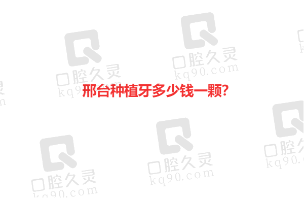 邢台种植牙多少钱一颗？公开邢台种植牙技术好价格又便宜的口腔医院