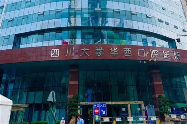 四川大学华西口腔医院有几个院区?4家分院,来看去哪个院区好