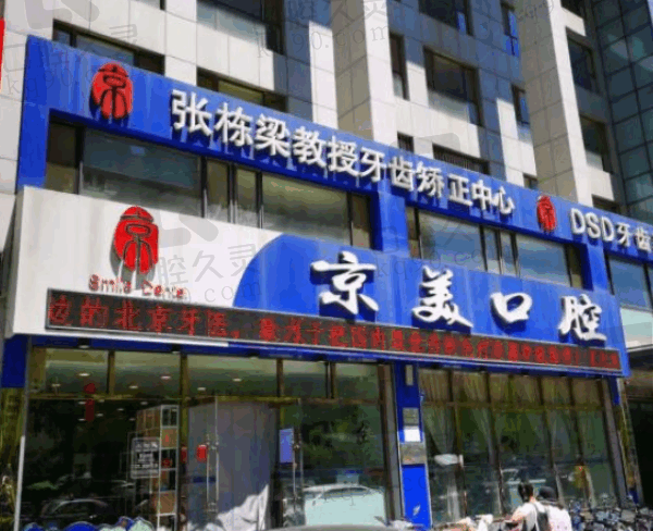 秦皇岛京美口腔怎么样?正规靠谱的好医院,医生技术强服务口碑好