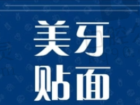 秦皇岛京美口腔张利伟美牙瓷贴面5680元起，修复牙体缺损去牙黄