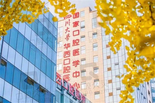 四川大学华西口腔医院地址在哪里？在武侯区，戳挂号预约+电话