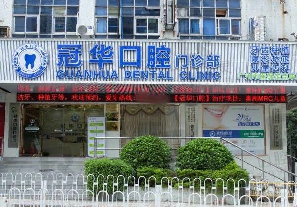 广州冠华口腔医院怎么样?正规口腔机构,拔智齿/烤瓷牙都挺好