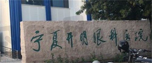 宁夏朝聚开明眼科医院怎么样?从医院资质、技术来看,是一家值得信赖的正规眼科医院