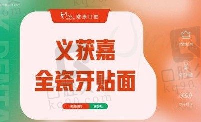 上海曙康口腔义获嘉全瓷牙贴面2000元起,牙齿美白/修复一贴搞定！