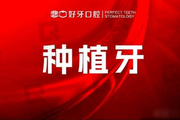 苏州好牙口腔陈滔院长雅定种植牙2888起，种牙稳固保持寿命长