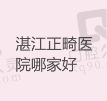 湛江市牙齿矫正哪里好？排名前五的牙科医院矫牙技术好性价比高