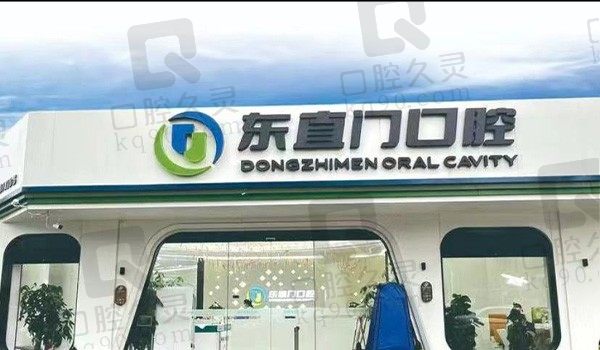 北京东直门口腔第八门诊部怎么样?是正规资质了解地址与路线分布