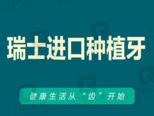 莆田君特口腔苏建堂院长瑞士ITI种植牙4680元起，价格非常实惠修复效果棒