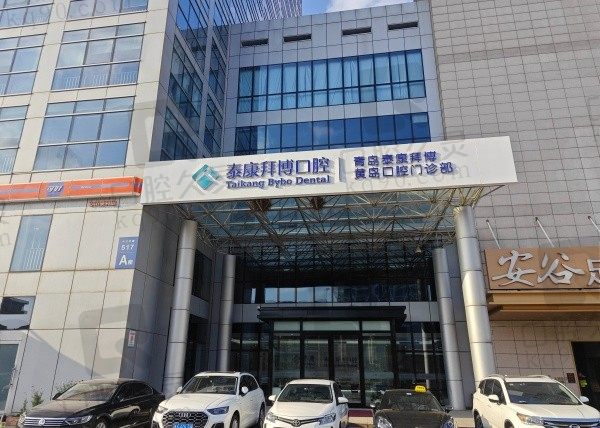青岛拜博口腔医院地址在哪?分享三家门店地址还有电话及预约方式附上