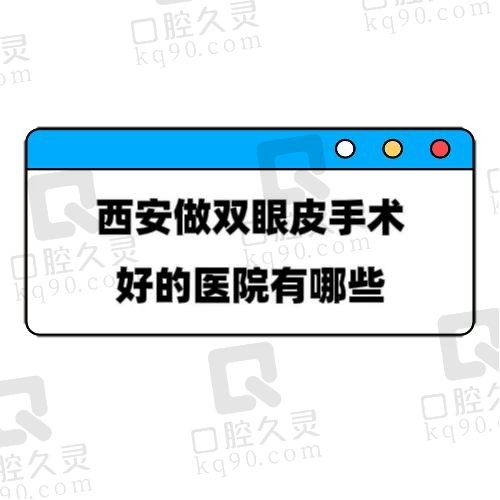 西安哪家做双眼皮手术好？测评过排名前五整形医院不容错过