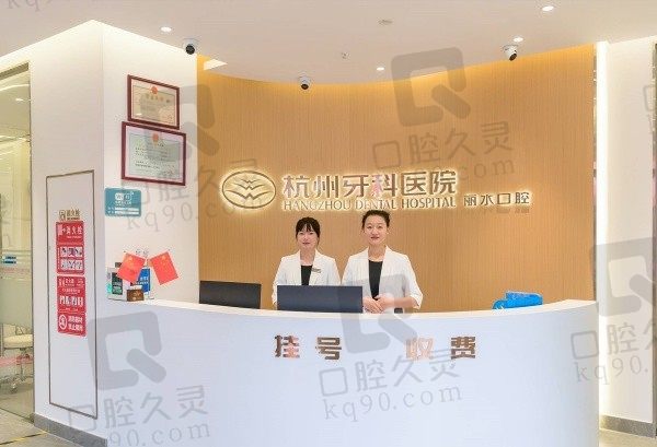 杭州牙科医院丽水分院是公立还是私立的?正规私立有坐诊医生介绍