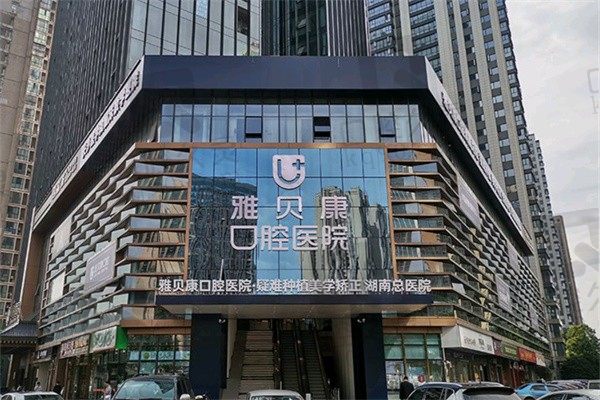 长沙雅贝康口腔医院是正规医院吗?正规私立有资质医生水平高