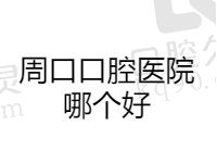 周口口腔医院哪个好？盘点周口正规口腔医院排名前五榜单