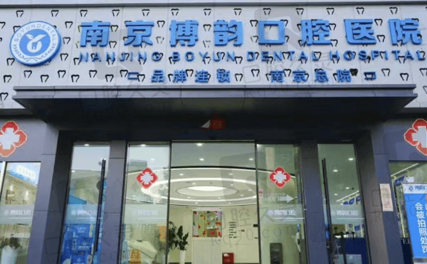 南京博韵口腔医院是私立的吗?私立二级机构实力强可刷医保